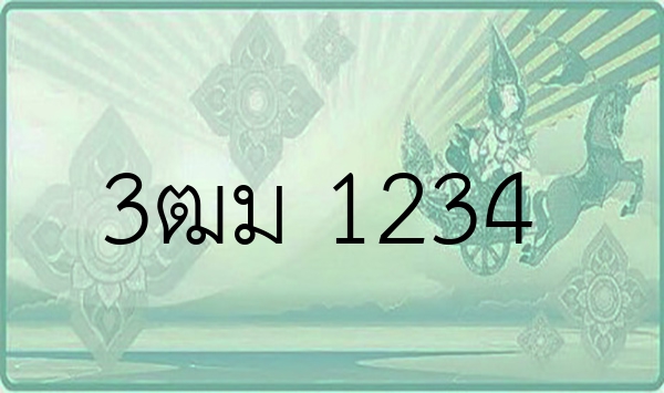 3ฒม 1234